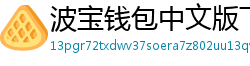 波宝钱包中文版下载